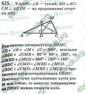 ГДЗ Геометрія 8 клас сторінка 625